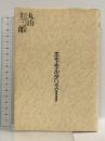 ホモ・モルタリス: 生命と過剰・第二部 河出書房新社 丸山 圭三郎
