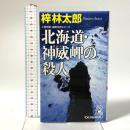 北海道・神威岬の殺人 (TOKUMA NOVELS 書下し長篇山岳推理・道原伝吉シリーズ) 徳間書店 梓 林太郎