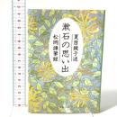 漱石の思い出 文藝春秋 夏目 鏡子