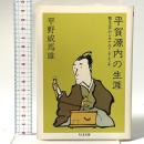 平賀源内の生涯: 甦える江戸のレオナルド・ダ・ビンチ 筑摩書房 平野 威馬雄