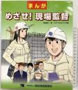 めざせ! 現場監督 建設物価調査会 柴田 昌二