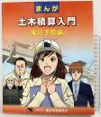 まんが土木積算入門 (実行予算編) 建設物価調査会