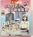 まんが がんばれ!JV現場監督 建設物価調査会 柴田 昌二