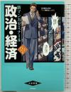 政治・経済 パワーアップ版(別冊つき) (新マンガゼミナール) 学研プラス