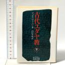 古代ユダヤ教 下  岩波書店 ウェーバー,M.(マックス)
