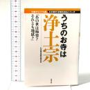 うちのお寺は浄土宗-我が家の宗教を知るシリーズ 双葉社 わが家の宗教を知る会