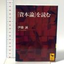 『資本論』を読む 講談社 伊藤 誠