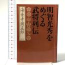 明智光秀をめぐる武将列伝 文藝春秋 海音寺 潮五郎