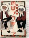 二代目! 地獄ブラザーズ (マーブルコミックス) 東京漫画社 tacocasi
