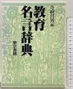 教育名言辞典 東京書籍 寺崎昌男：編