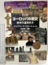 ヨーロッパの歴史 第2版 東京書籍 ジャック アルドベール