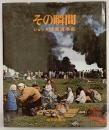 その瞬間 ショック写真百年史 毎日新聞社 昭和45年