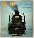 【図録】『汽車』日本の風土と蒸気機関車 写真評論社 中村由信 昭和46年