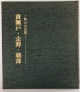 【図録】黄瀬戸・志野・織部 -桃山の茶陶- 大阪美術倶楽部青年会70周年記念特別展 昭和63年 大阪美術倶楽部青年会