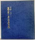 【図録】京都に於ける 幕末の茶陶名工展 京都美術青年会 平成元年 創立60周年記念刊行【非売品】