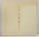 【図録】對州 小林東五展 京都高島屋美術部 1989年