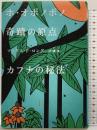 ホ・オポノポノ奇蹟の原点 カフナの秘法 (超★スピ 7) 徳間書店 マックス・F・ロング