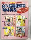 50シーンイラストでわかる高次脳機能障害「解体新書」―こんなときどうしよう!?家庭で、職場で、学校での“困った"を解決! メディカ出版