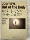 ロバート・モンロー「体外への旅」―未知世界の探訪はこうして始まった! ハート出版 ロバート・モンロー