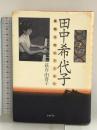 田中希代子~夜明けのピアニスト ショパン 萩谷 由喜子