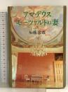 アマデウス・モーツァルトの妻 プレジデント社 加藤 宗哉