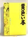 黄色い本 (アフタヌーンKCデラックス) 講談社 高野 文子