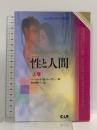 エドガー・ケイシー性と人間 : セックス・ライフ革命! 上巻 (心霊科学名著シリーズ 5) 中央アート出版社 ハーバート・B. パーヤー