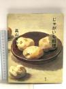 じゃがいも料理 集英社 高山 なおみ