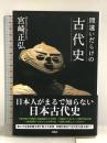間違いだらけの古代史 扶桑社 宮崎 正弘