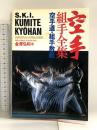 空手組手全集: 空手道・組手教範 池田書店 金澤 弘和