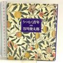 うつむく青年: 詩集 サンリオ 谷川 俊太郎