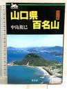 山口県百名山 葦書房 中島 篤巳