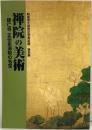 【図録】和泉市久保惣記念美術館 特別展『禅院の美術』建仁寺 正伝永源院の名宝 大阪府 読売新聞社 読売テレビ 平成12年