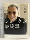 ショーケン 最終章 講談社 萩原 健一