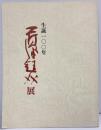 【図録】生誕100年 芹沢銈介展 日本橋三越本店 平成7年