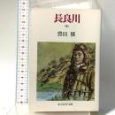 長良川 全 潮書房光人新社 豊田 穣