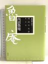 内田魯庵 (明治の文学 11) 筑摩書房 内田 魯庵