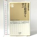 マクロ経済学を学ぶ 筑摩書房 岩田 規久男