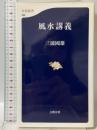 風水講義 (文春新書 488) 文藝春秋 三浦 國雄