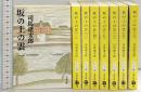 坂の上の雲（1～8巻/全8冊セット）(新装版) (文春文庫) 文藝春秋 司馬 遼太郎