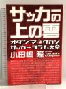 サッカ-の上の雲: オダジマ・タカシサッカ~コラム大全 駒草出版 小田嶋 隆