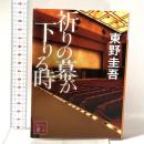 祈りの幕が下りる時  講談社 東野 圭吾