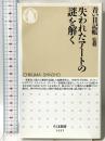 失われたアートの謎を解く (ちくま新書) 筑摩書房