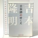 日本語のゆくえ 光文社 吉本隆明