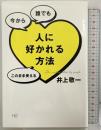 「人に好かれる方法 」 今から　誰でも　このまま使える(HS/エイチエス) 無双舎 井上　敬一