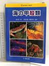 海の甲殻類 (ネイチャーガイド) 文一総合出版 峯水 亮