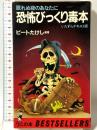 恐怖びっくり毒本: 眠れぬ夜のあなたに いたずらテキスト版 (ワニの本 513) ベストセラーズ ビートたけし