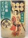 化粧槍とんぼ切り 集英社 森 雅裕