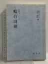 影印本 鴫の羽掻 (影印本シリ-ズ) 新典社 川平ひとし 大伏春美