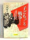 子どものころ戦争だった―昭和10年生まれ一少女の回想 太田純子 ノンブル社